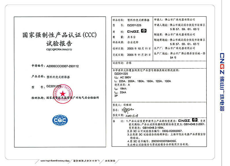 塑料外殼式斷路器國家強制性產品認證（CCC)試驗報告